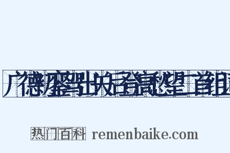 广德初銮驾出关后登高愁望二首组词是什么意思的图片